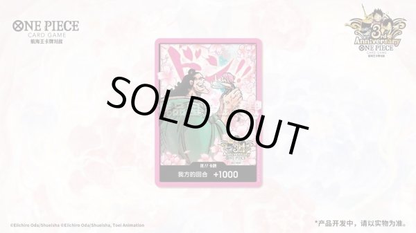 画像11: 【ご予約商品】ワンピース中国3周年記念セット(発送予定日 2026年1月下旬〜3月中旬頃) (11)