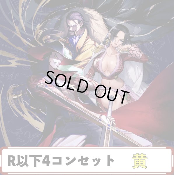 画像1: 【予約商品】OP14 R以下4コンセット　黄 (1)