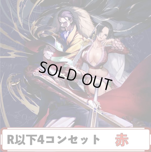 画像1: 【予約商品】OP14 R以下4コンセット　赤 (1)