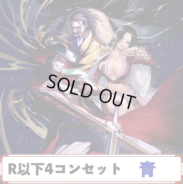 画像1: 【予約商品】OP14 R以下4コンセット　青 (1)