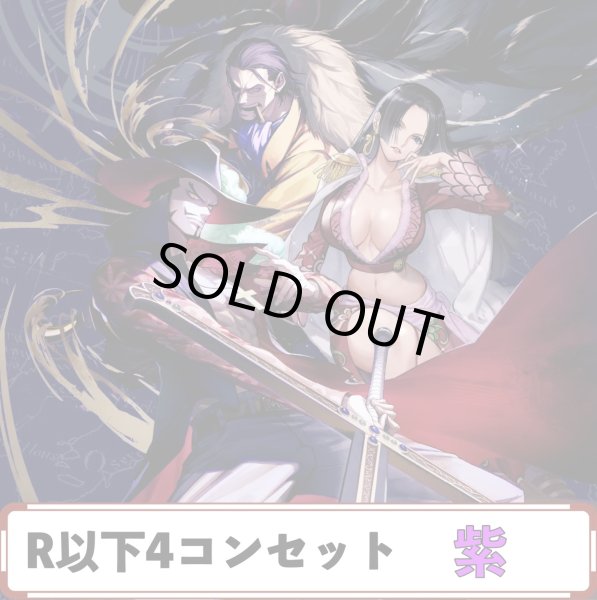 画像1: 【予約商品】OP14 R以下4コンセット　紫 (1)