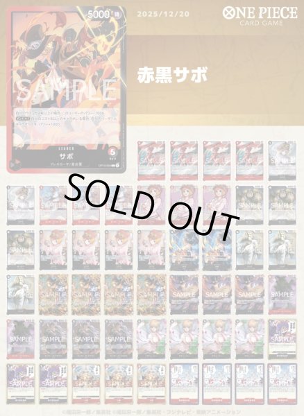 画像1: 赤黒サボ（OP13) (1)